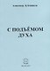 С подъемом духа. Стихи - фото 1