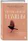 Психология измены. Как вернуть внутреннюю опору и выстроить жизнь заново - фото 3
