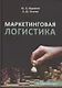 Маркетинговая логистика - фото 1
