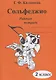 Сольфеджио. Рабочая тетрадь. 2 класс - фото 1