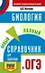 ОГЭ. Биология. Новый полный справочник для подготовки к ОГЭ - фото 1