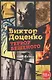 Террор Бешеного - фото 1