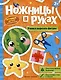 Учимся вырезать фигуры: книжка-игрушка - фото 1