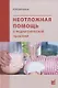 Неотложная помощь в педиатрической практике - фото 1