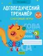 Логопедический тренажер. Слоговые игры. 4-5 лет - фото 1