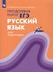 Русский язык. Преодолевая порог ЕГЭ. Курс подготовки. Учебное пособие - фото 1