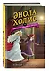 Энола Холмс и загадка розового веера (#4) - фото 3