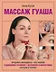 Массаж гуаша - фото 1