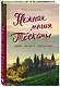 Нежная магия Тосканы (2е издание) - фото 3