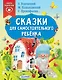 Сказки для самостоятельного ребенка - фото 1
