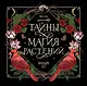 Тайны и магия растений. Календарь настенный на 2027 год (300х300 мм) - фото 1