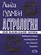 Астрология на каждый день: Занимательный путеводитель по знакам Зодиака - фото 1