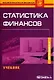 Статистика финансов: Учебник - фото 1