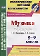 Музыка. 5-9 классы. Рабочие программы по учебникам Т.И. Науменко, В.В. Алеева. ФГОС - фото 1