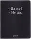 Дневник шк. "Да ну?" универс.блок, иск.кож., шелкография, отстрочка, ляссе - фото 1