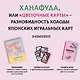 Ханафуда: традиционная японская игра для любителей аниме и манги - фото 5