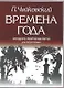 Времена года 12 характерных картин для фортепиано (м) Чайковский - фото 1