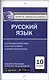Русский язык. 10 класс. Контрольно-измерительные материалы - фото 1