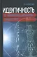 Идентичность в информационном обществе (Емелин) - фото 1