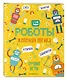 Железная логика. Лучшие игры с роботами - фото 3
