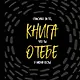 Книга о тебе. Спасибо за то, что ты у меня есть! - фото 1