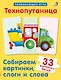Технопутаница. Собираем картинки, слоги и слова - фото 2