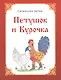 Петушок и Курочка - фото 1
