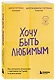 Хочу быть любимым. Как настроить отношения с партнером за 7 дней и на всю жизнь - фото 3