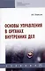 Основы управления в органах внутренних дел: Учебник - фото 1