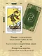 Обучающее Таро Уэйта. Колода для начинающих. Руководство и пояснения Эдуарда Леванова (78 карт и руководство в коробке) - фото 5