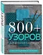 800+ узоров для вязания на спицах. Словарь-тезаурус с инструкциями и схемами - фото 3
