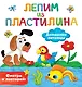 Домашние питомцы. Лепим из пластилина: смотри и повторяй - фото 1