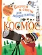 Космос - фото 1
