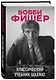 Бобби Фишер. Классический учебник шахмат - фото 3