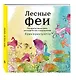Лесные феи. Раскраска-антистресс для творчества и вдохновения (летняя серия) - фото 3