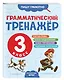 Грамматический тренажёр. 3 класс - фото 3