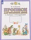 Прописи для читающих детей. 1 класс. В 4-х частях. Часть 3 - фото 1