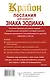 КРАЙОН. Послания для каждого Знака Зодиака на 2026 год - фото 2