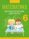 Математика. 6 класс. Математические диктанты - фото 1
