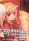 Волчица и пряности. Том 12 (Spice and Wolf / Ookami to Koushinryou). Манга - фото 1