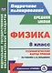 Физика. 8 класс: технологические карты уроков по учебнику А.В. Перышкина - фото 1