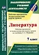Литература. 7 класс: рабочая программа и технологические карты уроков по учебнику Г.С. Меркина - фото 1