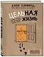 Цельная жизнь. Главные навыки для достижения ваших целей (Хансен Марк ...