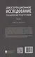 Диссертационное исследование. Технологии подготовки. Монография. Часть 3 - фото 2