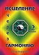 Исцеление через гармонию. В 2 книгах. Кн.2. - фото 1