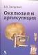 Окклюзия и артикуляция. Руководство. - фото 1