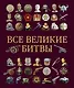 Все великие битвы - фото 1