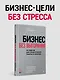 Бизнес без выгорания. 35 советов для продуктивной работы в команде - фото 3