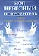 Мой небесный покровитель : тайна православного имени - фото 1