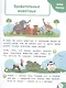 Моя первая книга открытий: для детей от 4-х лет - фото 4